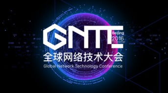 ONF ON.LAB將參展GNTC全球網絡技術大會，聚焦信息系統集成服務創新