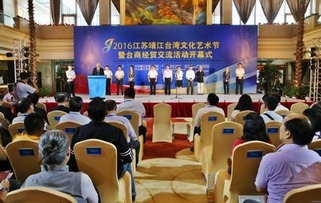 靖江臺灣文化藝術節(jié)暨臺商經貿交流活動舉行