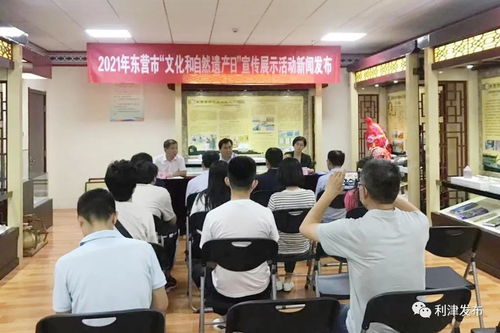 2021年東營市 文化和自然遺產日 宣傳展示活動新聞發(fā)布會舉行